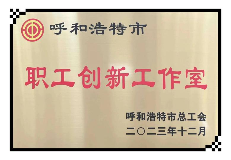 (42)橋靠分公司建勤創(chuàng)新工作室被評為市級“職工創(chuàng)新工作室”.png (42)橋靠分公司建勤創(chuàng)新工作室被評為市級“職工創(chuàng)新工作室”.png